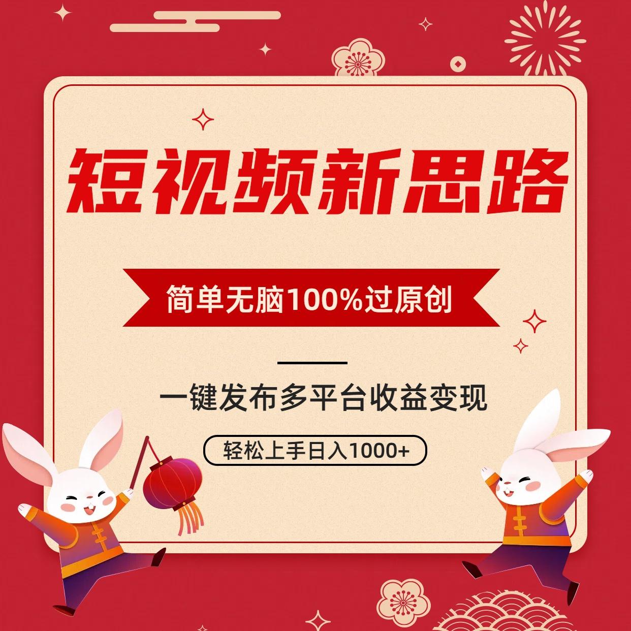 插图2–短视频新思路，双重去重100%过原创，一键多平台变现，无脑操作日入1000+–免费资源分享站