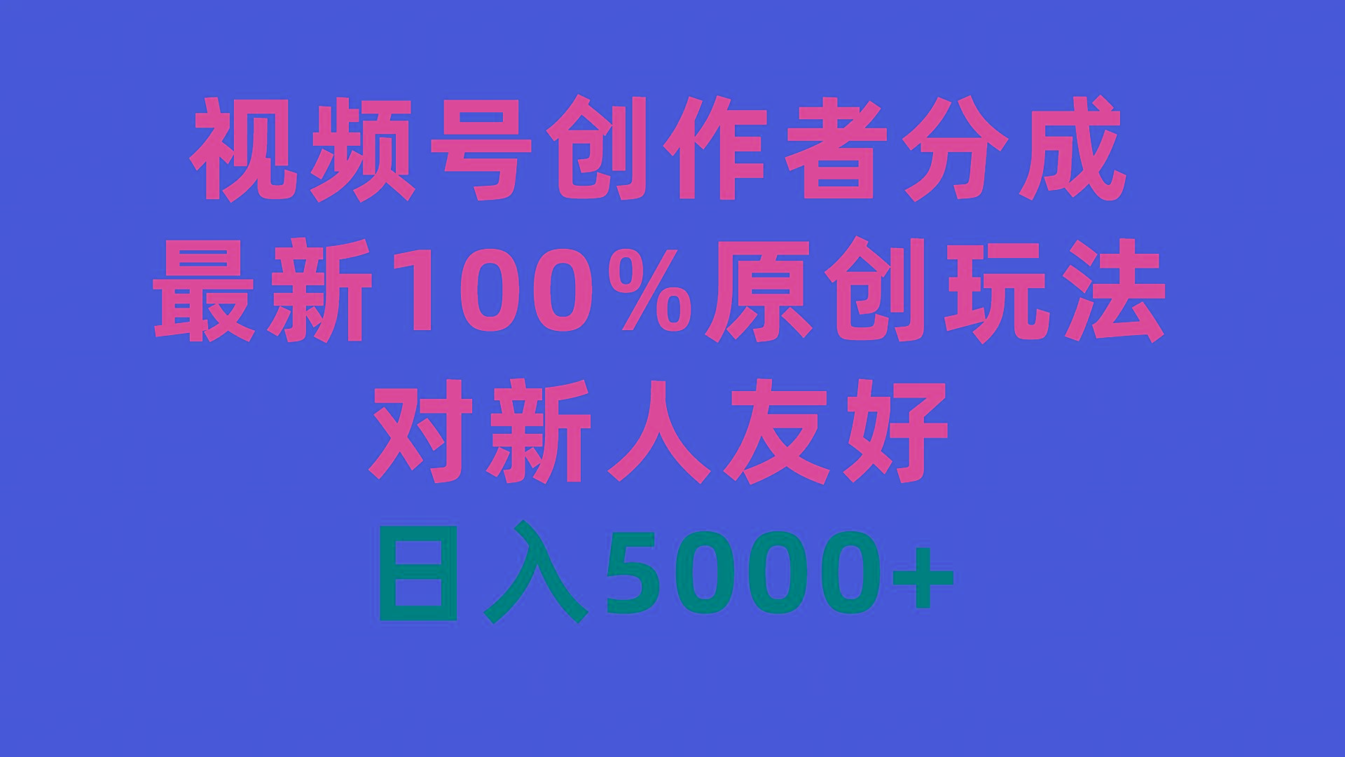 插图1–(9477期)视频号创作者分成，最新100%原创玩法，对新人友好，日入5000+–免费资源分享站