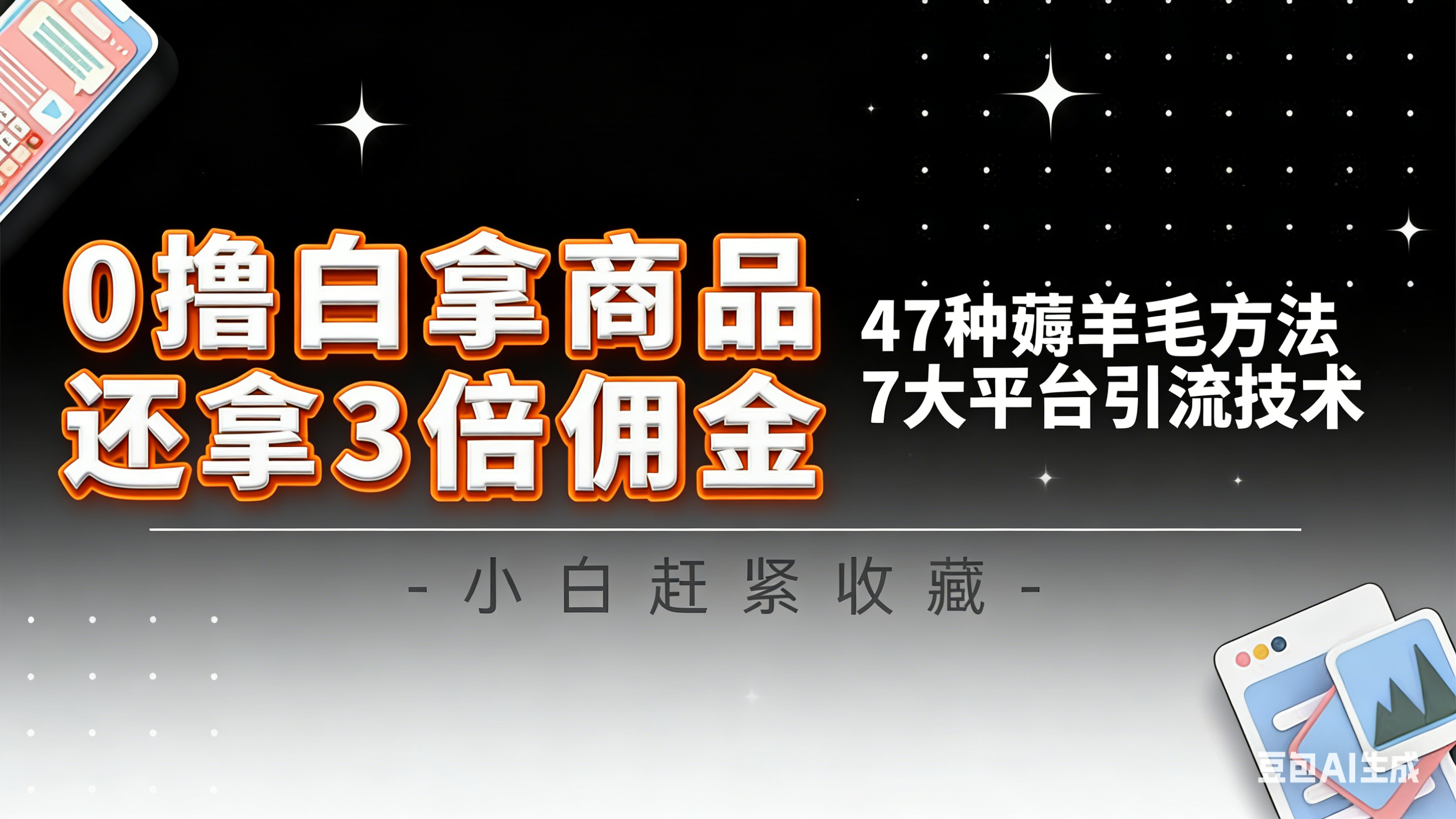 插图1–10大平台引流实操教程,白得商品倒赚3倍佣金,47种薅羊毛攻略,管道月入过万–免费资源分享站
