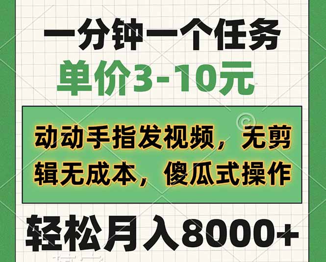 插图1–一分钟一个任务，单价3-10元，动动手指发视频，无剪辑无成本，傻瓜式操...–免费资源分享站