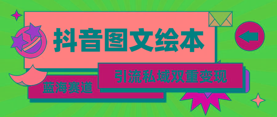 插图1–(9309期)抖音图文绘本,简单搬运复制,引流私域双重变现(教程+资源)–免费资源分享站