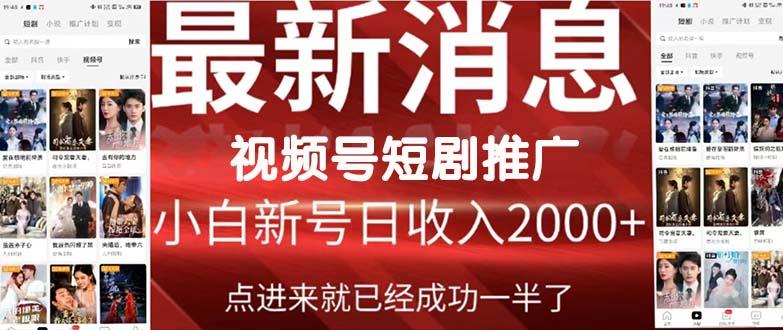 插图1–(9657期)2024视频号推广短剧,福利周来临,即将开始短剧时代–免费资源分享站