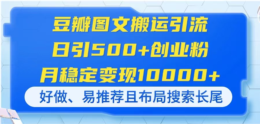 插图1–豆瓣图文搬运引流,日引500+创业粉,月稳定变现10000+,好做、易推荐且...–免费资源分享站