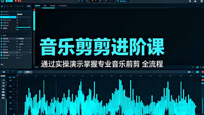 插图1–音乐剪辑进阶课:通过实操演示掌握专业的音乐剪辑全流程技能–免费资源分享站