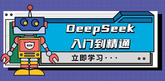 插图1–DeepSeek入门到精通,涵盖职场应用及身份扮演,驯服指南及顶级提示词–免费资源分享站