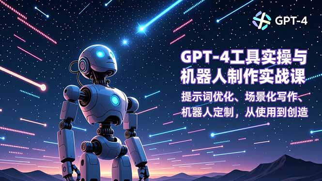 插图1–GPT-4工具实操与机器人制作实战课:提示词优化、场景化写作、机器人定制,从使用到创造–免费资源分享站