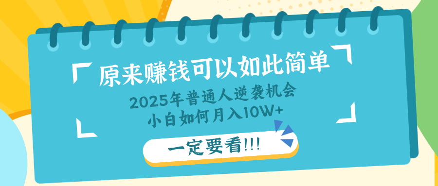 插图1–普通人逆袭机会:知识付费,小白也能月入10+,一定要看!!–免费资源分享站