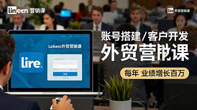 插图1–LinkedIn外贸营销课:账号搭建/客户开发/成交转化,年业绩增长百万+–免费资源分享站