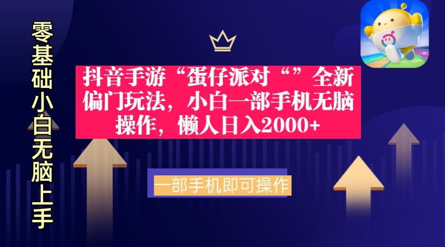 插图1–(9379期)抖音手游“蛋仔派对“”全新偏门玩法,小白一部手机无脑操作 懒人日入2000+–免费资源分享站