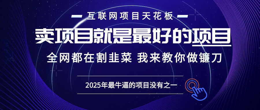 插图1–2025年普通人如何通过“知识付费”卖项目年入“百万”镰刀训练营超级IP...–免费资源分享站