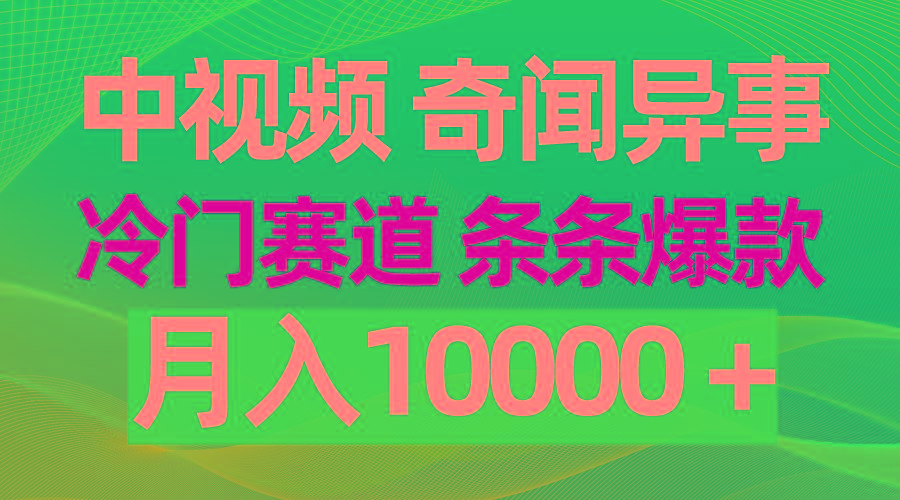 插图1–(9627期)中视频奇闻异事，冷门赛道条条爆款，月入10000＋–免费资源分享站