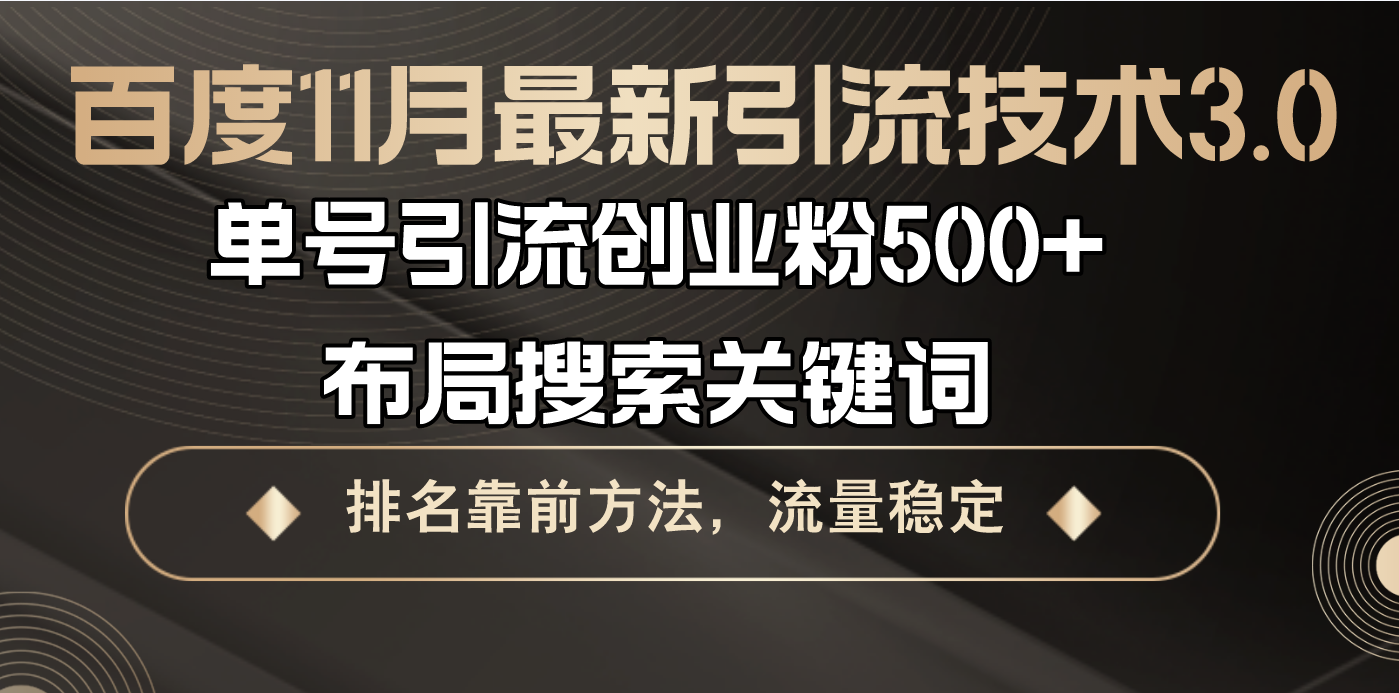 插图1–百度11月最新引流技术3.0,单号引流创业粉500+，布局搜索关键词，排名靠...–免费资源分享站