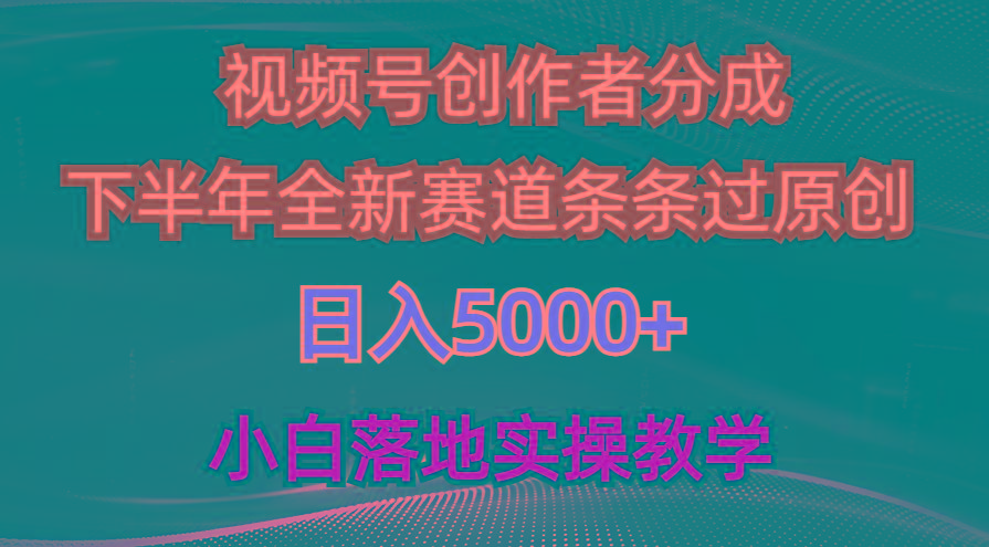 插图1–视频号创作者分成最新玩法,日入5000+ 下半年全新赛道条条过原创,小...–免费资源分享站