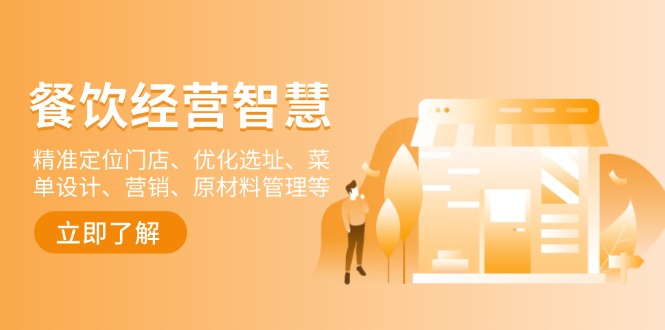 插图1–餐饮店经营智慧:精准定位门店、优化选址、菜单设计、营销、原材料管理等–免费资源分享站