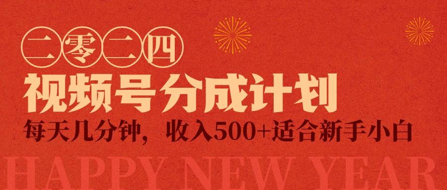 插图1–(9625期)视频号创作者分成计划，每天几分钟，收入500+，小而美项目–免费资源分享站