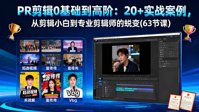 插图1–PR剪辑0基础到高阶:20+实战案例,从剪辑小白到专业剪辑师的蜕变(63节课–免费资源分享站