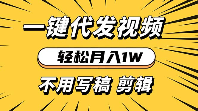 插图1–轻松月入1W 不用写稿剪辑 一键视频代发 新手小白也能轻松操作–免费资源分享站