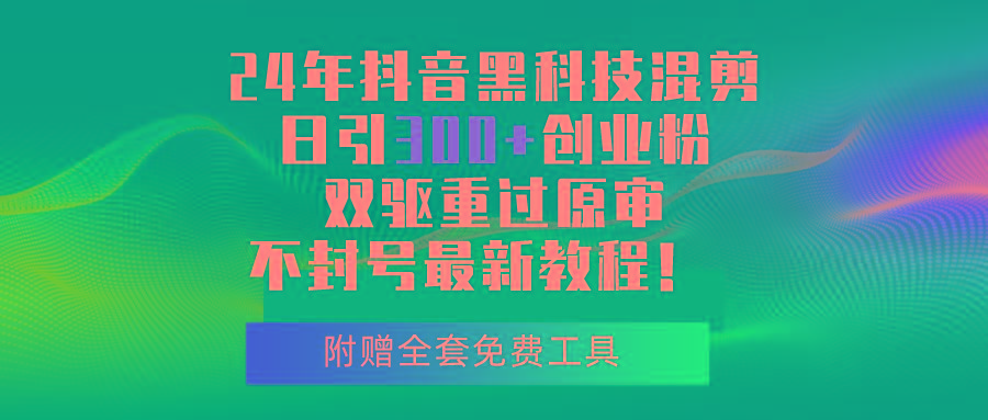 插图1–24年抖音黑科技混剪日引300+创业粉,双驱重过原审不封号最新教程!–免费资源分享站