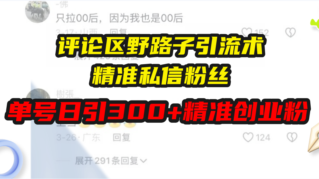 插图1–评论区野路子引流术,精准私信粉丝,单号日引流300+精准创业粉–免费资源分享站