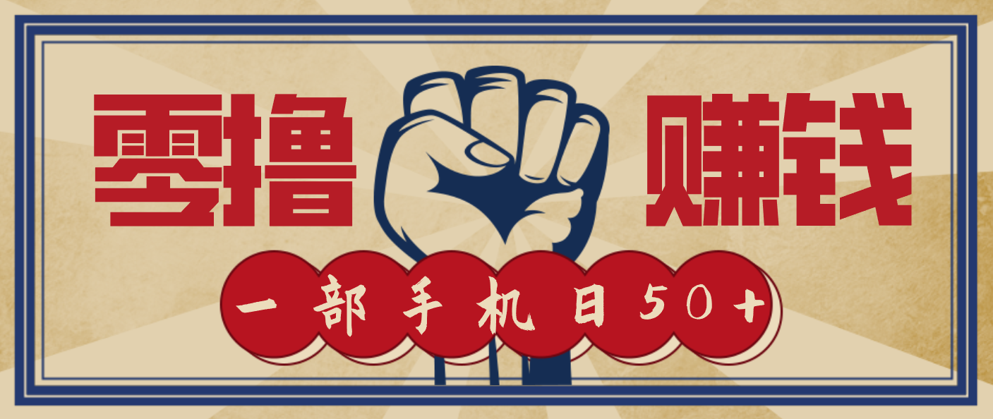 插图1–信息差搬砖赚钱，零成本零门槛，只需一部手机也能轻松日入50+–免费资源分享站