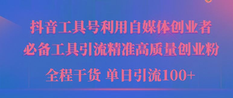 插图1–(9698期)2024年最新工具号引流精准高质量自媒体创业粉，全程干货日引流轻松100+–免费资源分享站