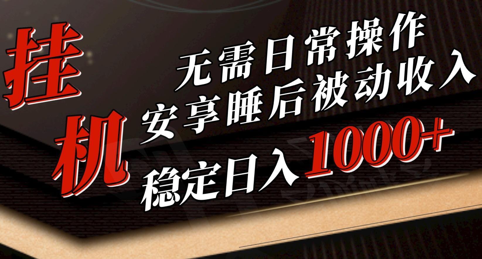 插图1–5月挂机新玩法!无需日常操作,睡后被动收入轻松突破1000元,抓紧上车–免费资源分享站