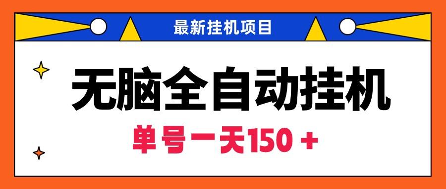 插图1–(9344期)无脑全自动挂机项目，单账号利润150＋！可批量矩阵操作–免费资源分享站
