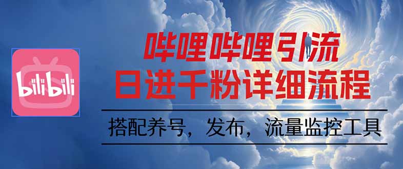 插图1–哔哩哔哩引流一个视频裂变100个矩阵玩法–免费资源分享站