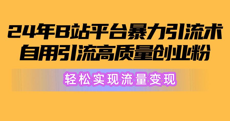 插图1–2024年B站平台暴力引流术,自用引流高质量创业粉,轻松实现流量变现!–免费资源分享站