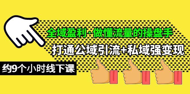 插图1–(10045期)全域盈利·做懂流量的操盘手,打通公域引流+私域强变现,约9个小时线下课–免费资源分享站