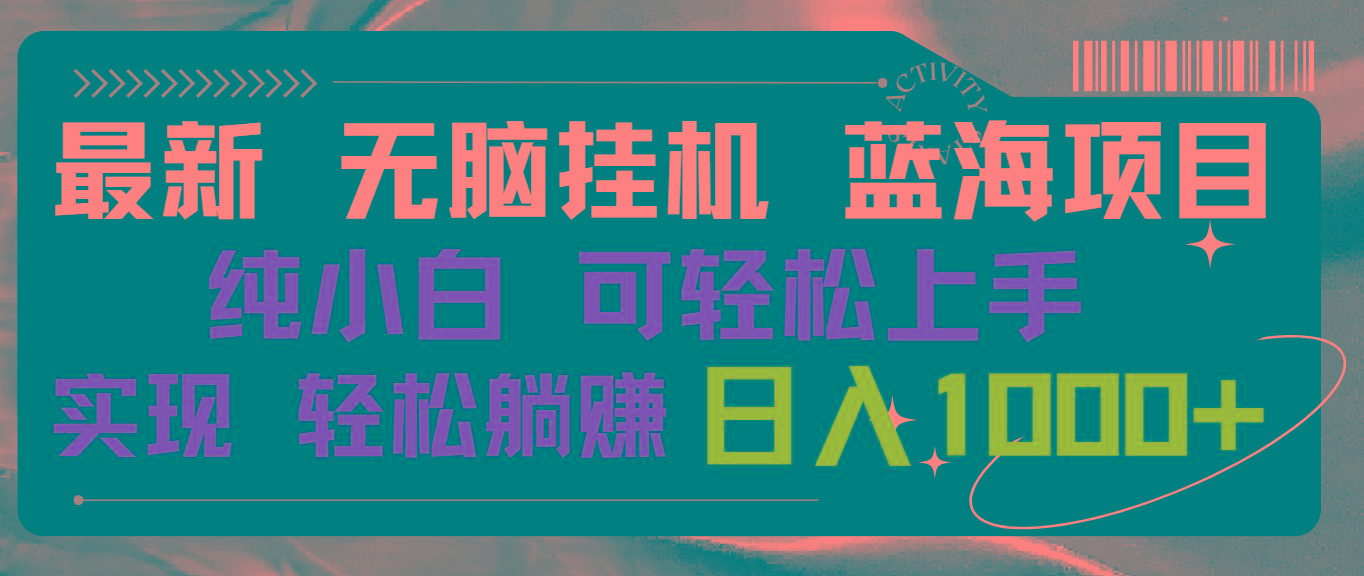 插图1–最新无脑挂机蓝海项目 纯小白可操作 简单轻松 有手就行 无脑躺赚 日入1000+–免费资源分享站
