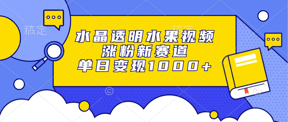 插图1–水晶透明水果视频,涨粉新赛道,单日变现1000+–免费资源分享站
