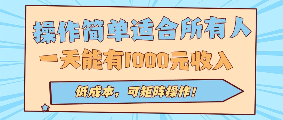 插图1–操作简单适合所有人全自动挂机项目,一天能有1000元收入,低成本,可矩...–免费资源分享站