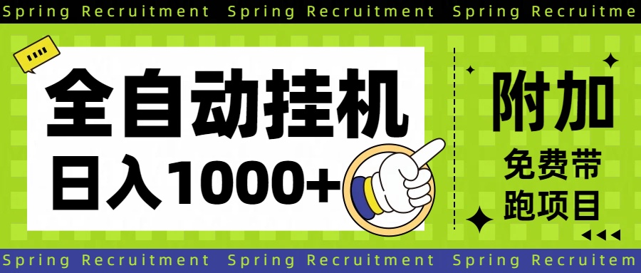 插图1–全自动挂机项目长期稳定单日收益1000+–免费资源分享站