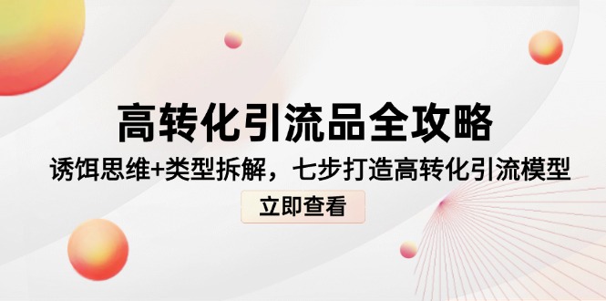 插图1–高转化引流品全攻略,诱饵思维+类型拆解,七步打造高转化引流模型–免费资源分享站
