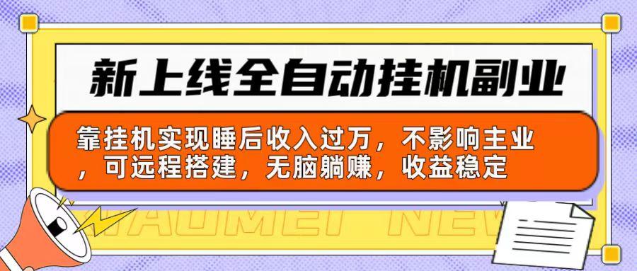 插图1–新上线全自动挂机副业：靠挂机实现睡后收入过万，不影响主业可远程搭建...–免费资源分享站