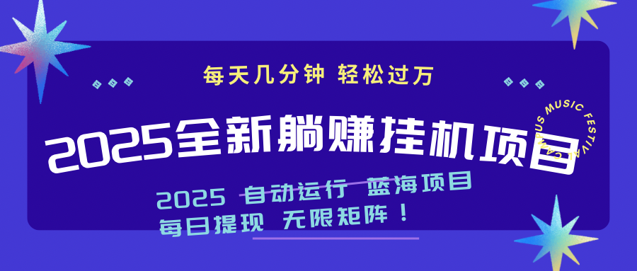 插图1–2025z最新挂机躺赚项目 一个月轻松上万–免费资源分享站