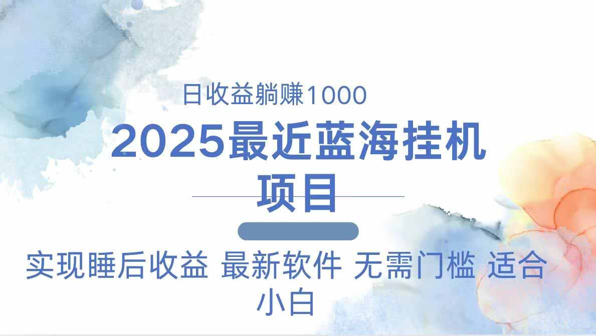 插图1–2025最新挂机躺赚项目 一台电脑轻松日入500–免费资源分享站
