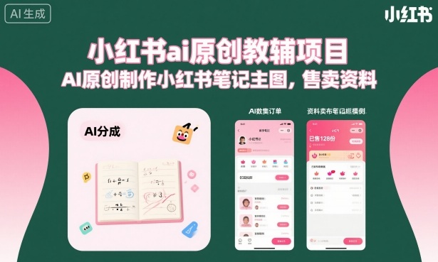 小红书ai原创教辅项目，AI原创制作小红书笔记主图，售卖资料