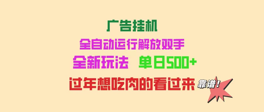 插图1–广告挂机 全自动运行 单机500+ 可批量复制 玩法简单 小白新手上手简单 ...–免费资源分享站