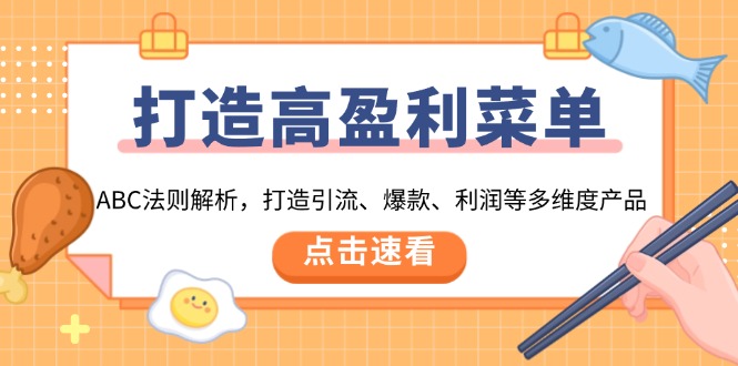 插图1–打造高盈利 菜单:ABC法则解析,打造引流、爆款、利润等多维度产品–免费资源分享站