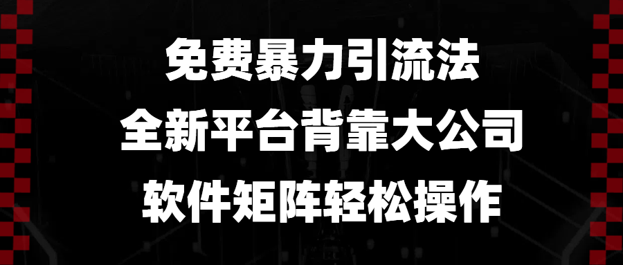 插图1–免费暴力引流法，全新平台，背靠大公司，软件矩阵轻松操作–免费资源分享站