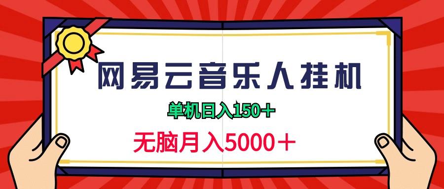 插图1–(9448期)2024网易云音乐人挂机项目,单机日入150+,无脑月入5000+–免费资源分享站