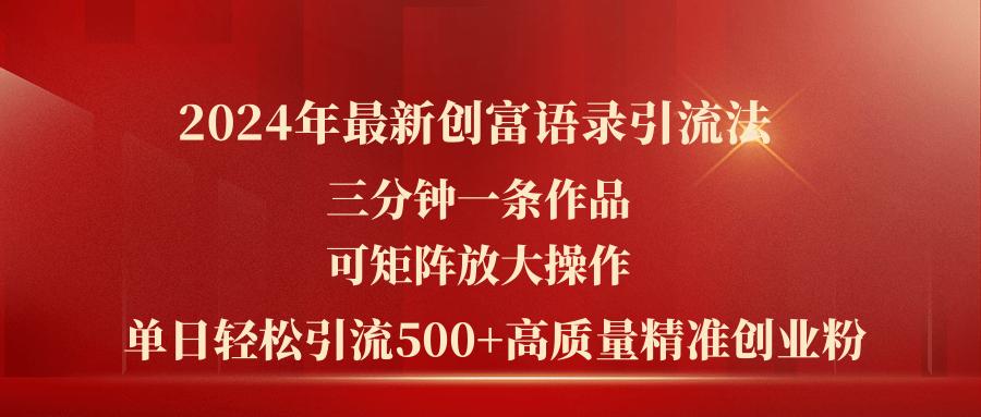 插图1–2024年最新创富语录引流法，三分钟一条作品可矩阵放大操作，日引流500...–免费资源分享站