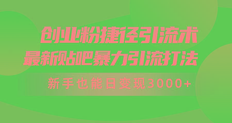 插图1–(10071期)创业粉捷径引流术,最新贴吧暴力引流打法,新手也能日变现3000+附赠全...–免费资源分享站