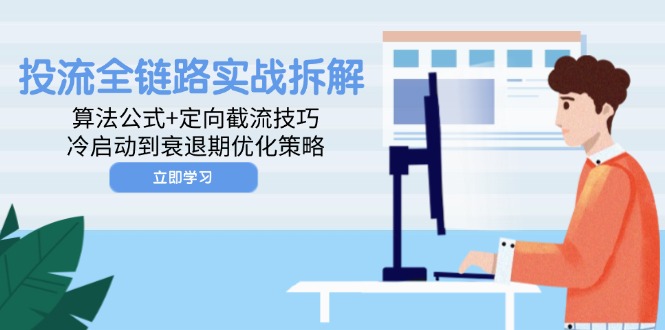 插图1–投流全链路实战拆解:算法公式+定向截流技巧,冷启动到衰退期优化策略–免费资源分享站