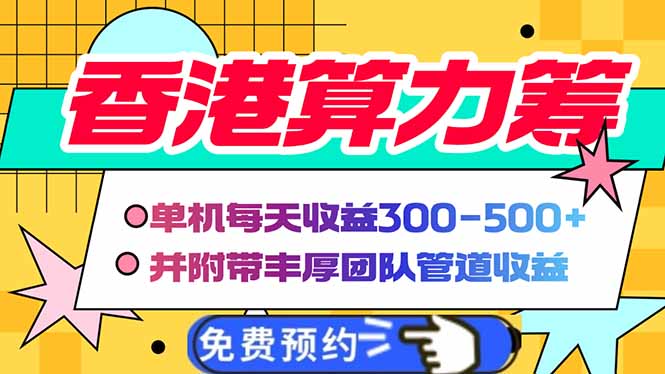 插图1–香港算力筹电脑全自动挂机,单机每天收益300-500+,并附带丰厚管道收益–免费资源分享站