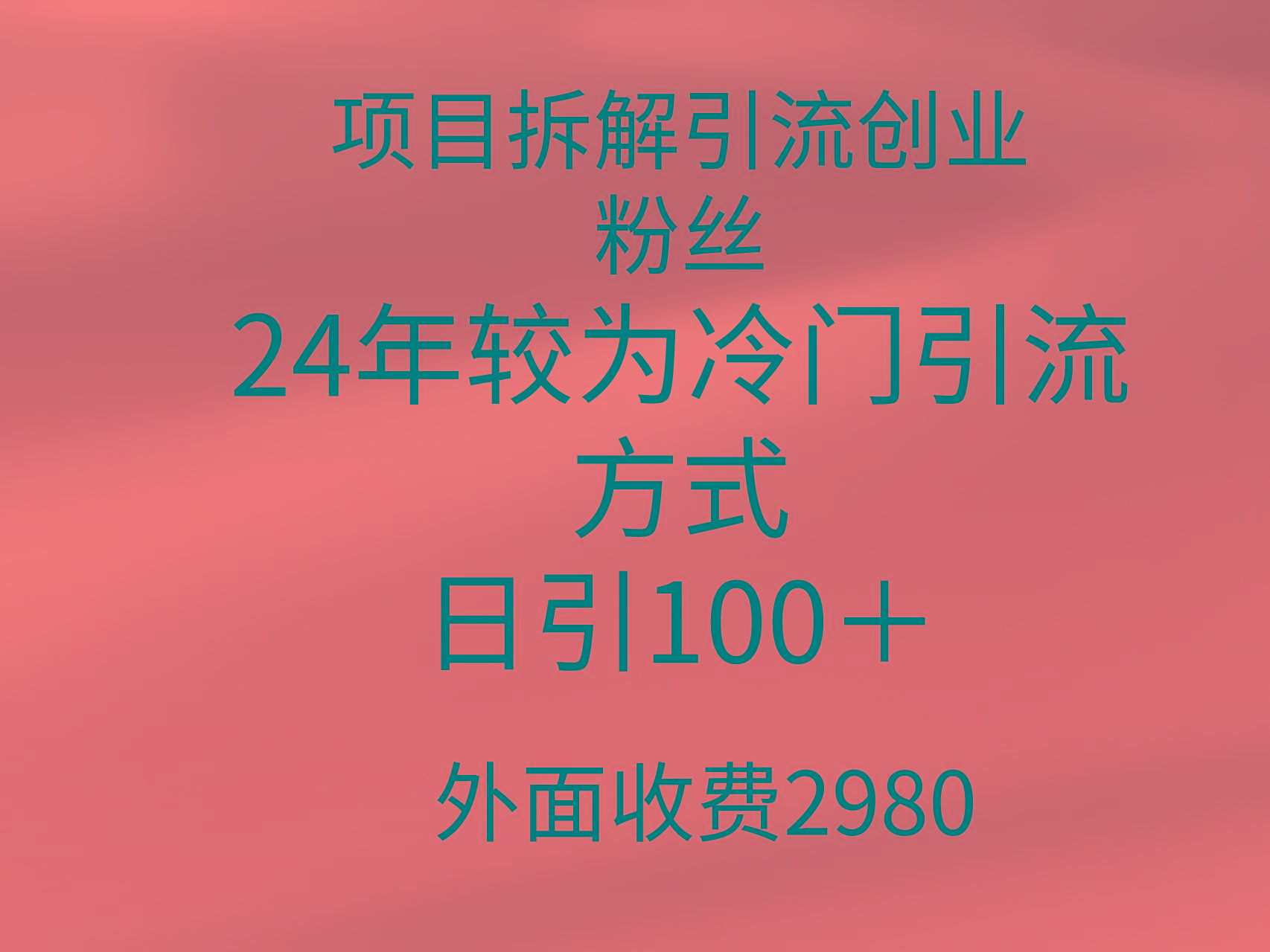 插图1–(9489期)项目拆解引流创业粉丝，24年较冷门引流方式，轻松日引100＋–免费资源分享站