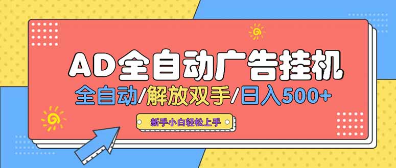 插图1–24小时Ad圈子懂广告挂机 单机单日500+可矩阵式放大 设备越多 收益越大...–免费资源分享站