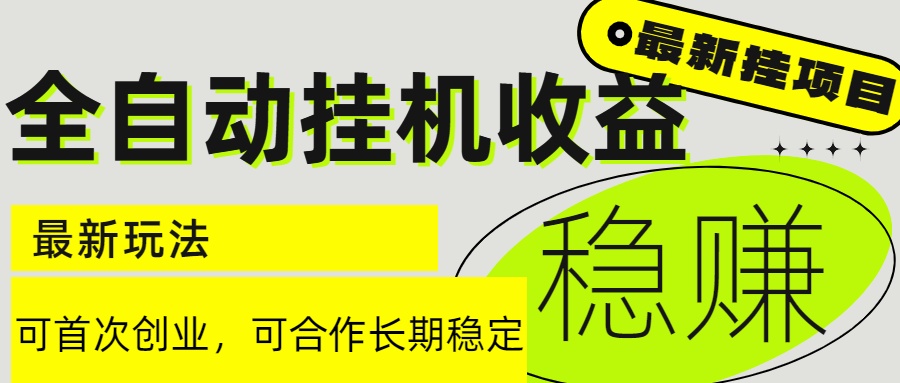 插图1–6月最新全自动挂机项目日入2000+长期稳定收益–免费资源分享站